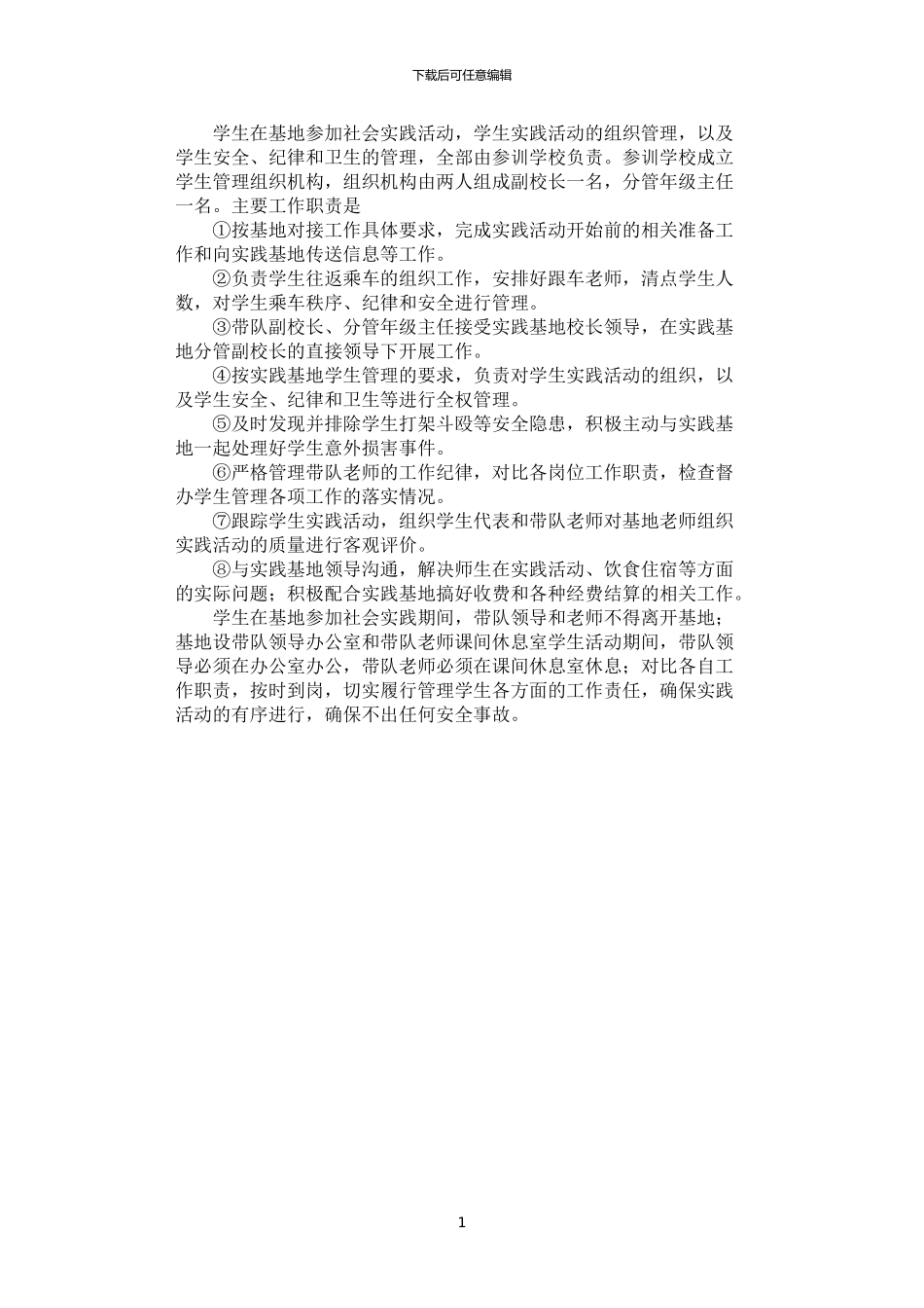 2024年学生管理组织机构及工作职责_第1页