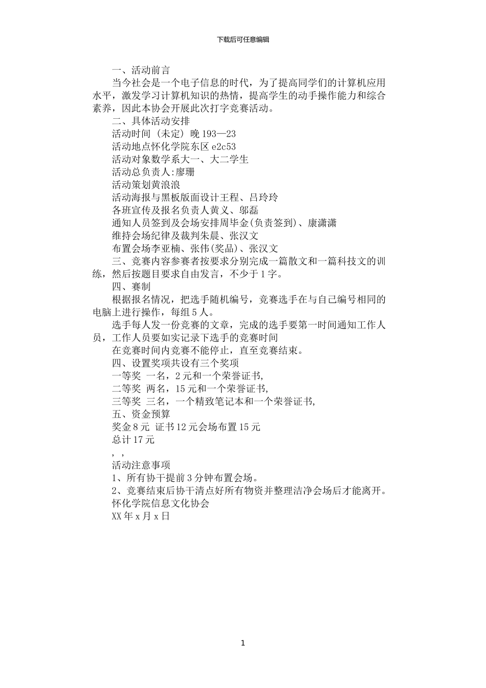 2024年学生打字比赛活动策划书_第1页