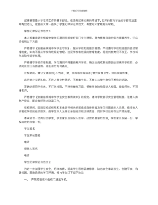2024年学生纪律保证书文档最新
