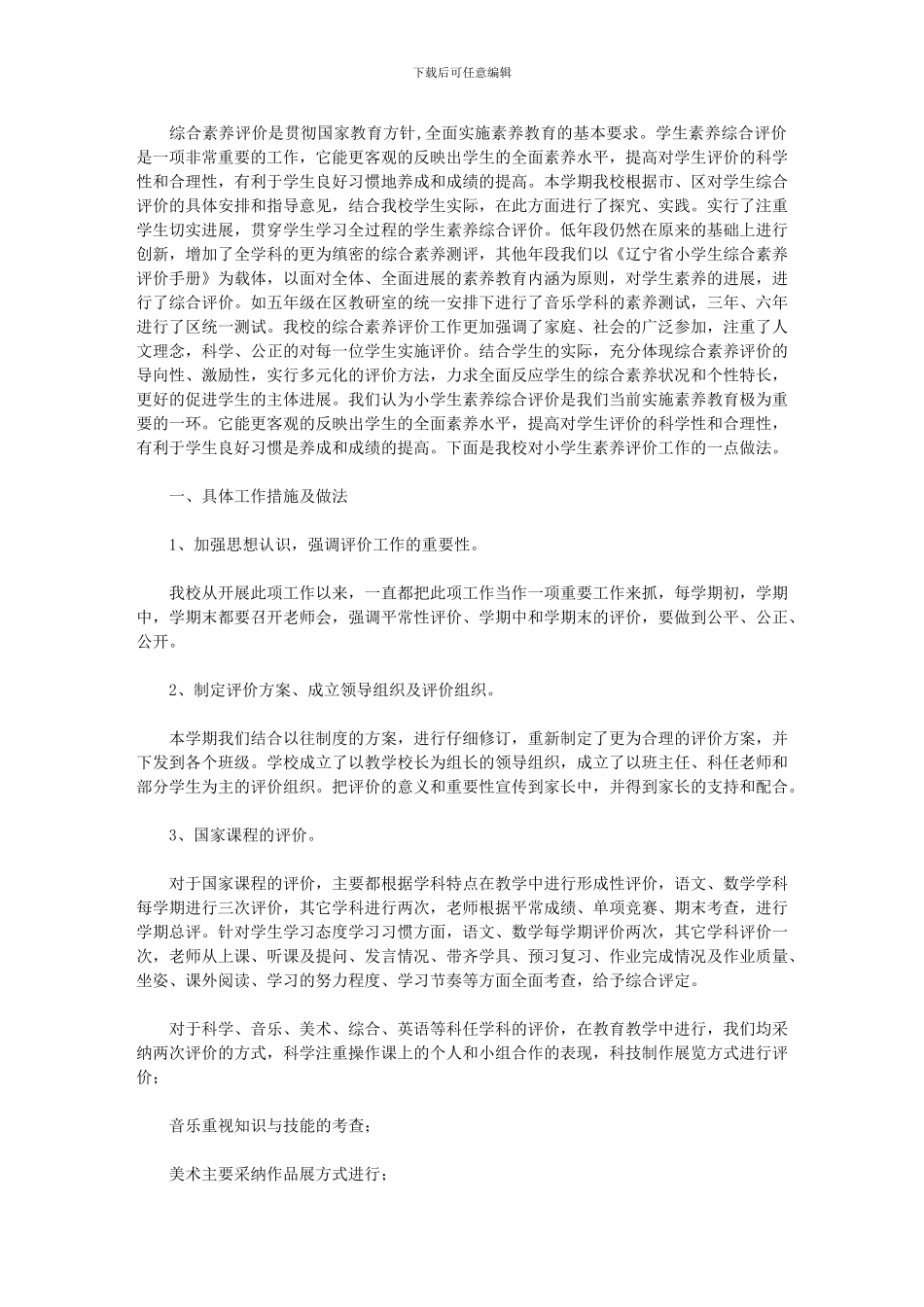 2024年学生综合评价经验材料_第1页