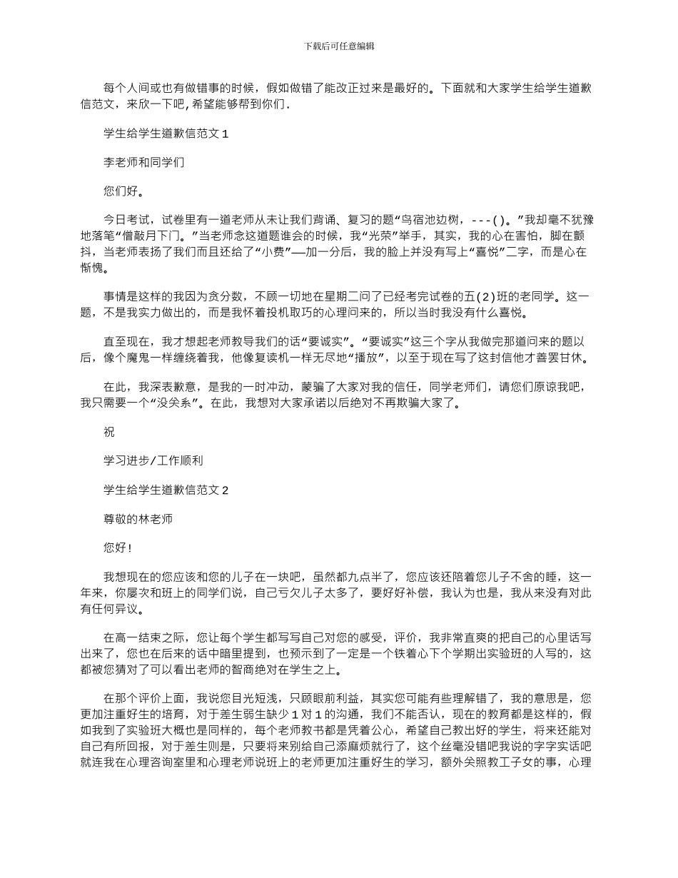 2024年学生给学生道歉信文档_第1页