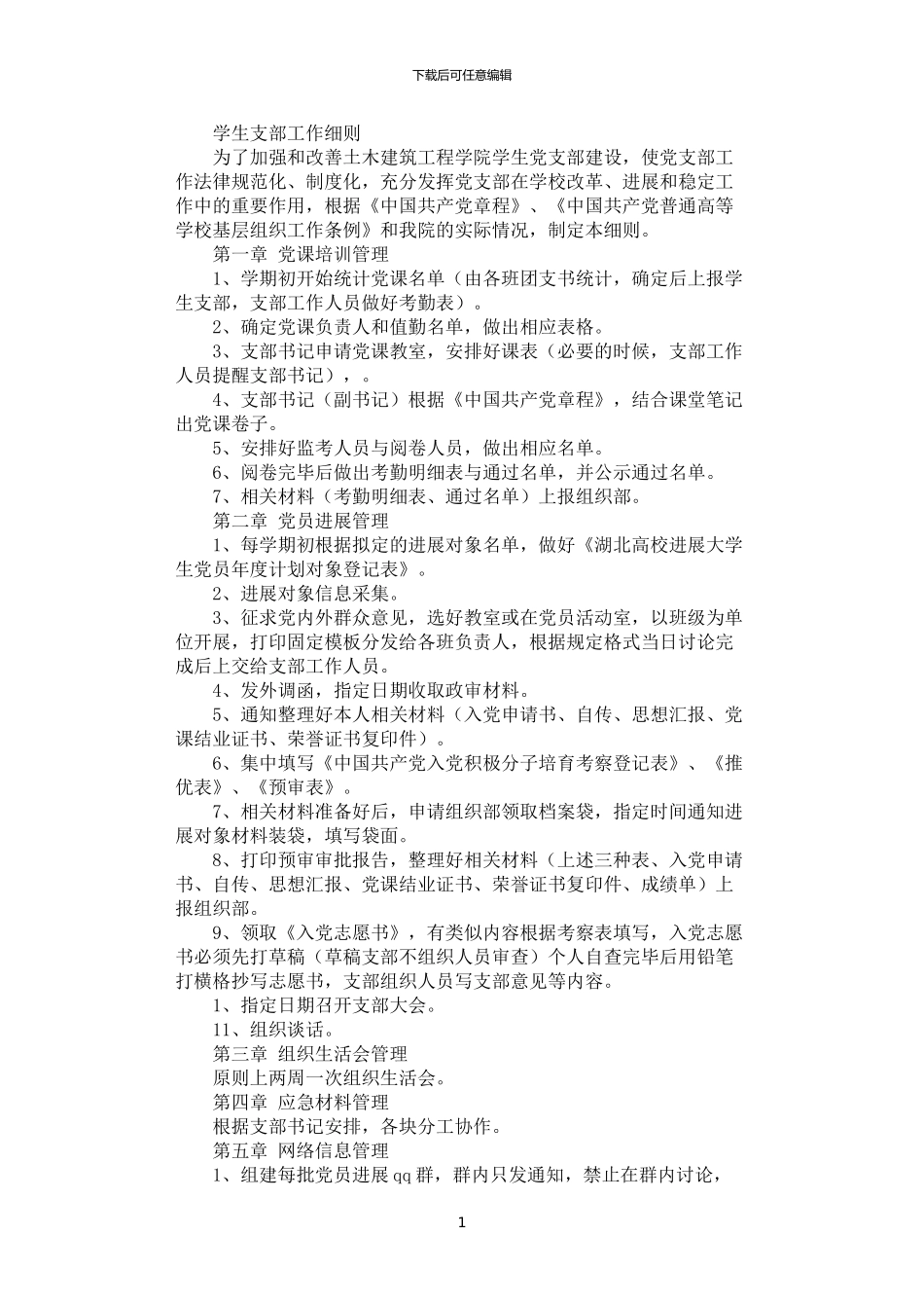 2024年学生支部工作细则_第1页