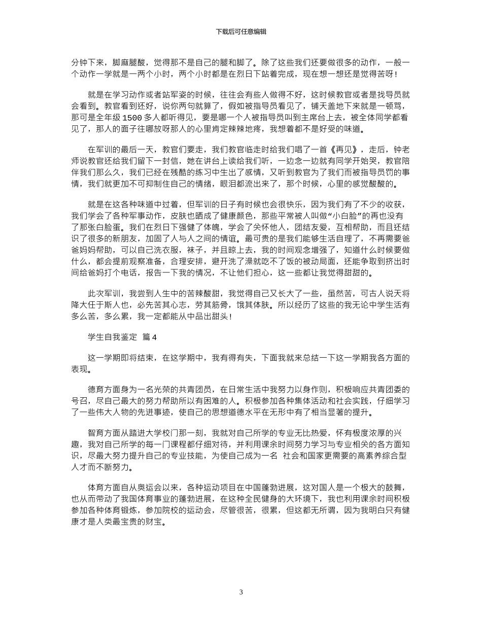2024年学生自我鉴定范本汇总八篇_第3页
