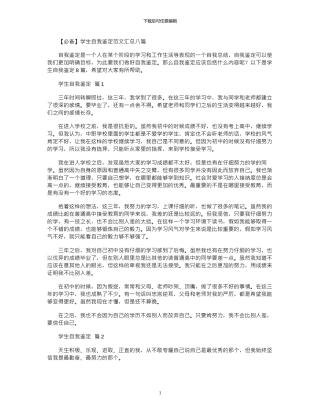 2024年学生自我鉴定范本汇总八篇