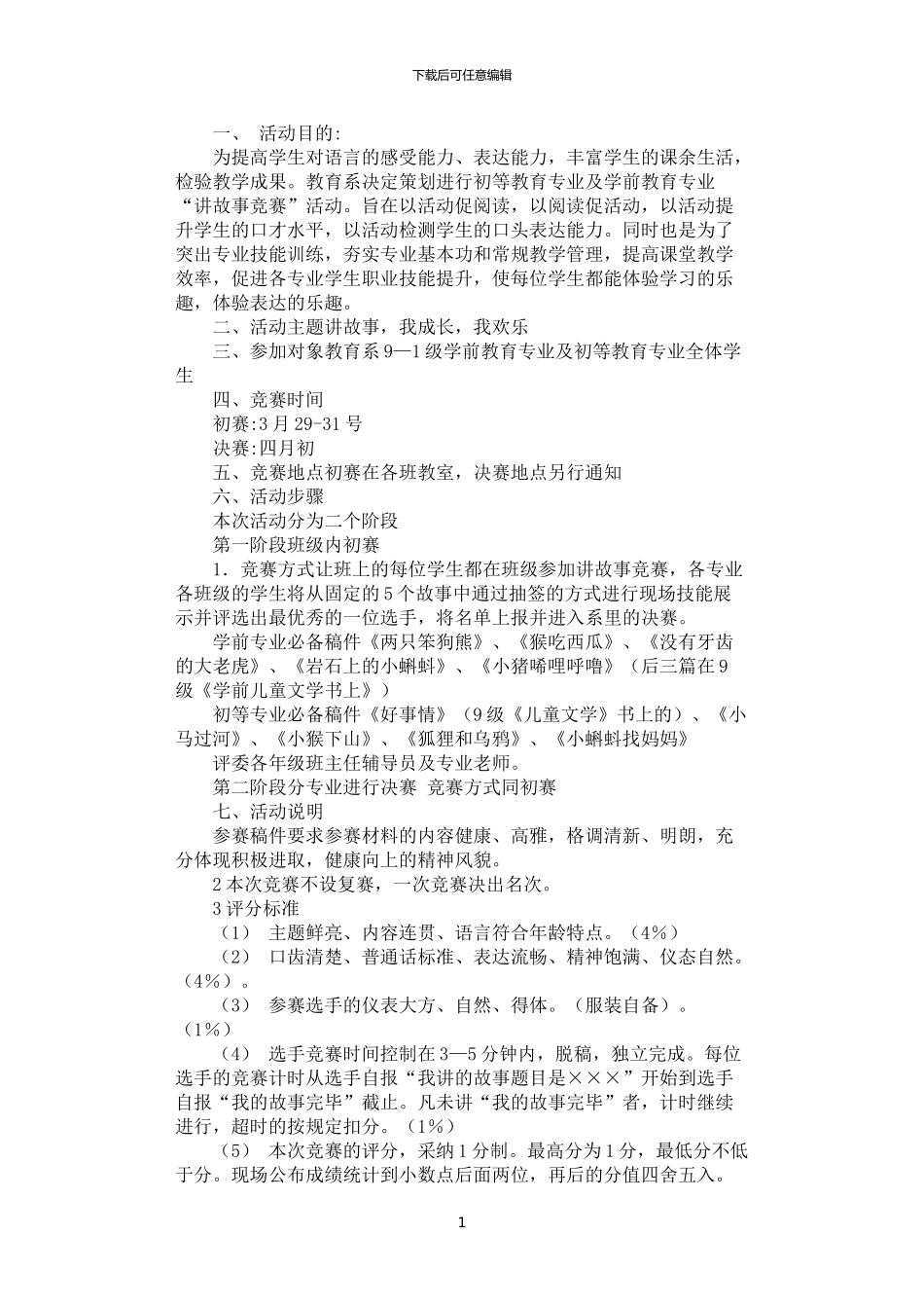 2024年学生讲故事比赛策划书_第1页
