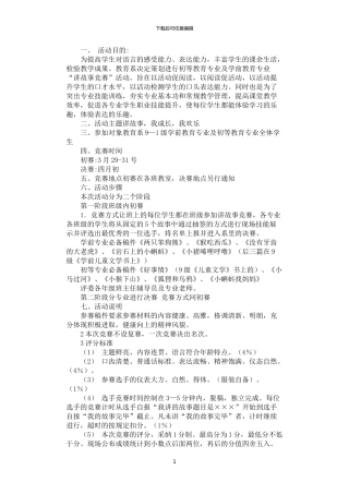 2024年学生讲故事比赛策划书