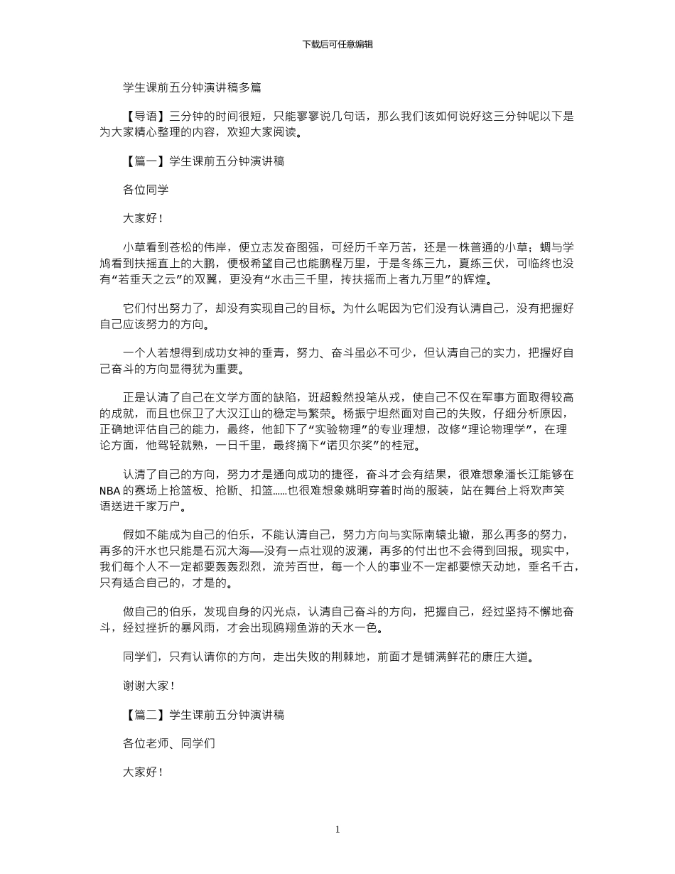 2024年学生课前五分钟演讲稿多篇_第1页