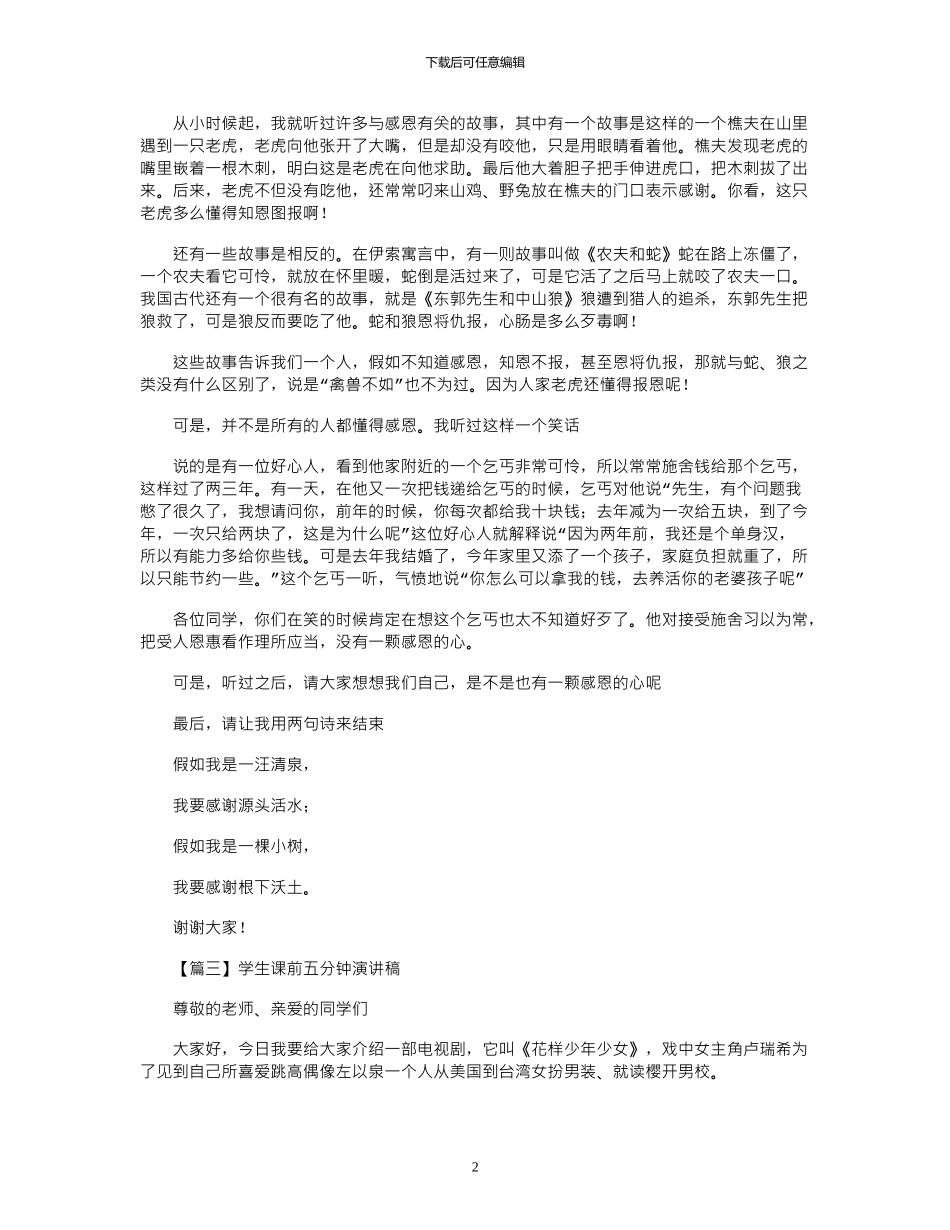 2024年学生课前五分钟演讲稿多篇_第2页