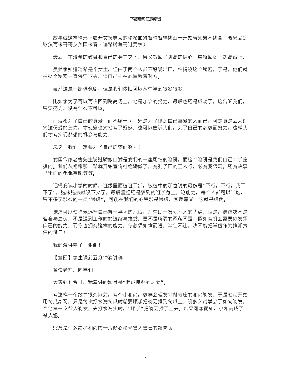 2024年学生课前五分钟演讲稿多篇_第3页