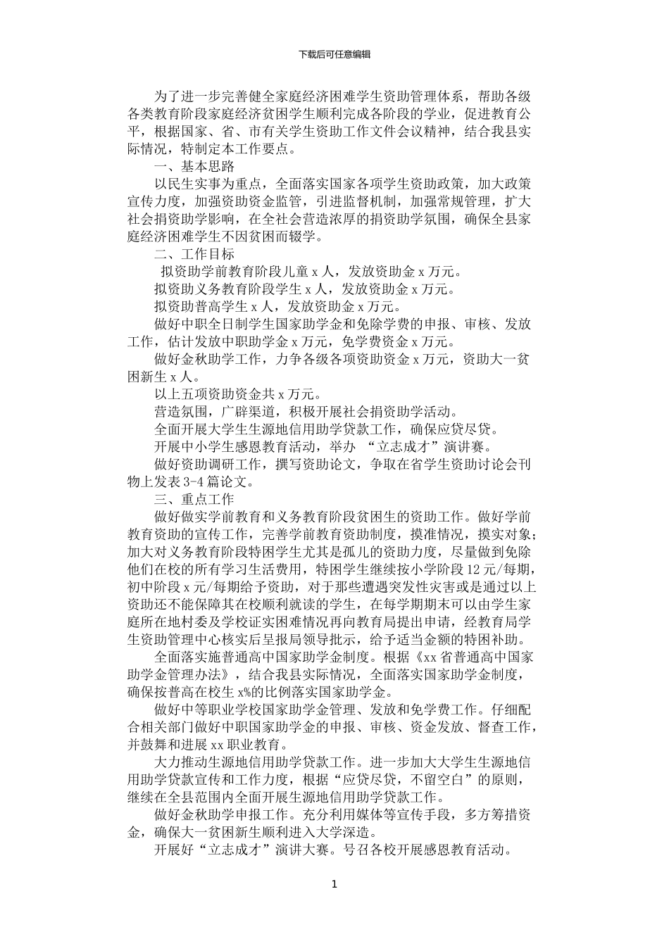 2024年学生资助管理工作方案_第1页