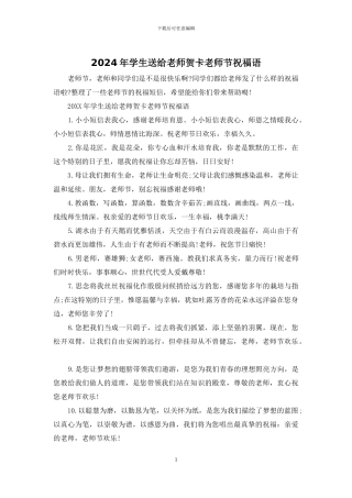 2024年学生送给老师贺卡教师节祝福语