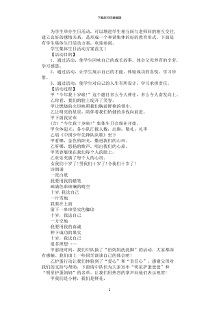 2024年学生集体生日活动方案