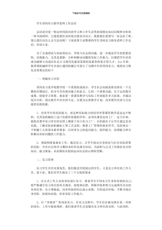 2024年学生顶岗实习指导老师工作总结