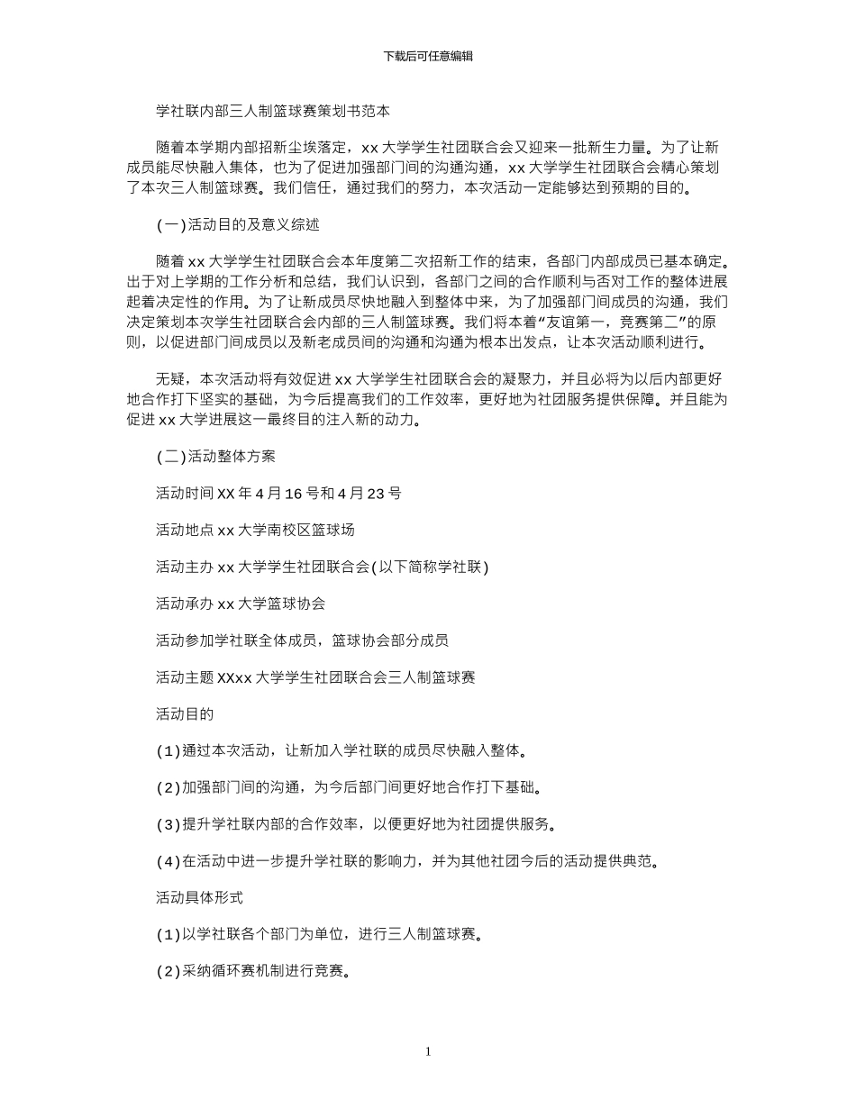 2024年学社联内部三人制篮球赛策划书范本_第1页