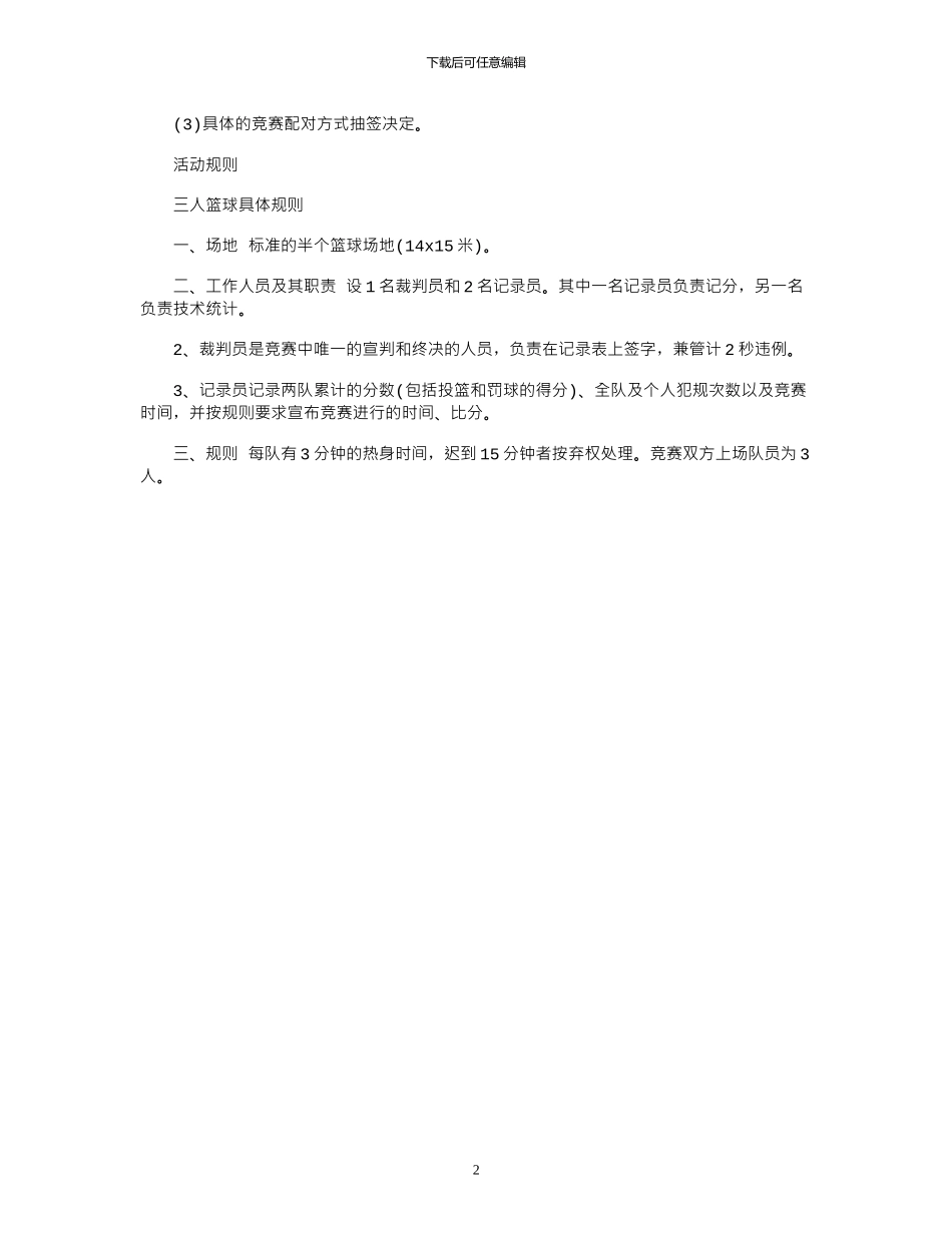 2024年学社联内部三人制篮球赛策划书范本_第2页