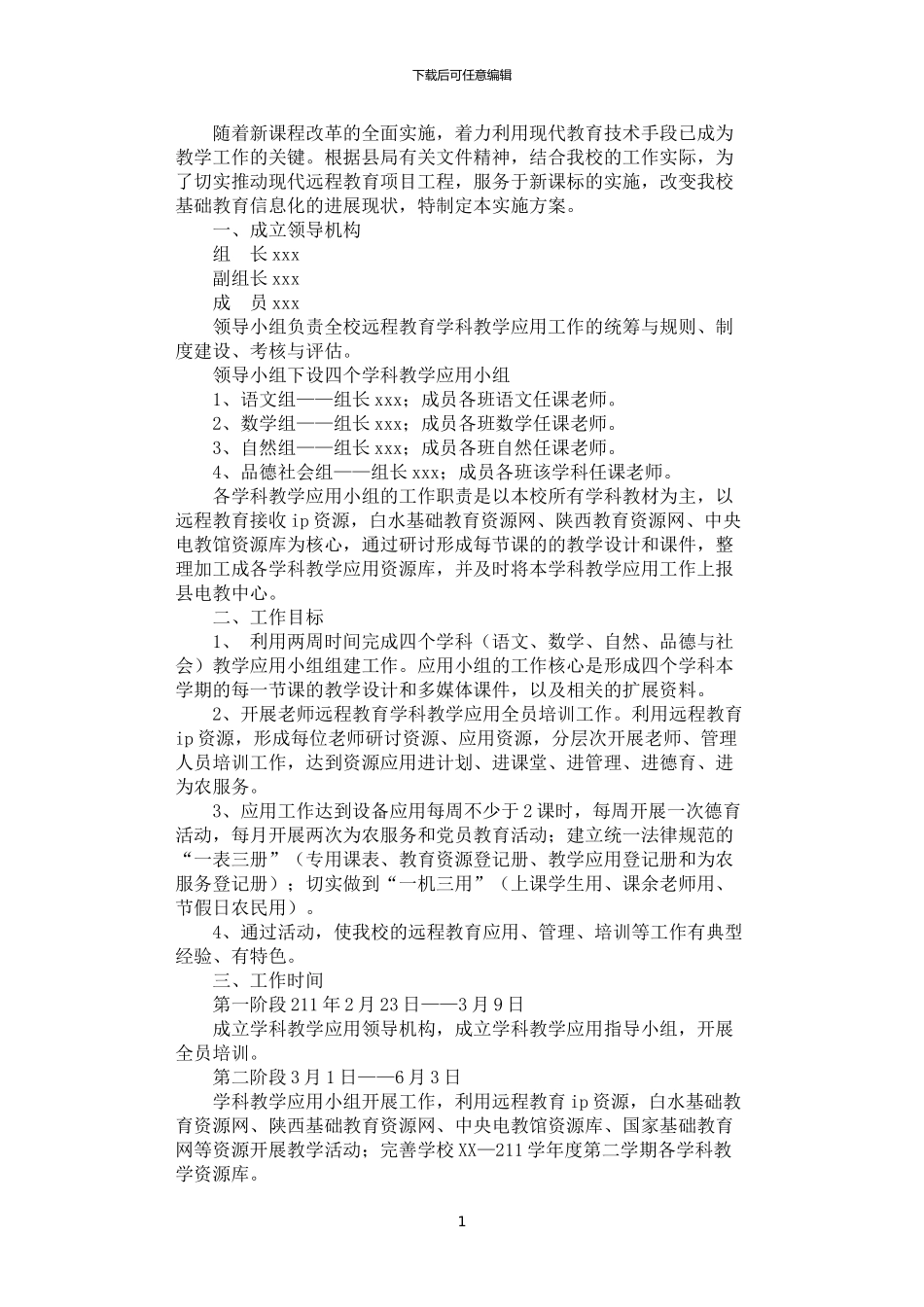 2024年学科教学应用工作实施方案_第1页