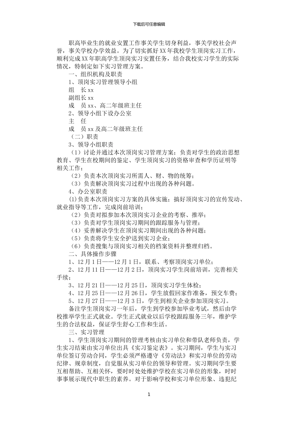 2024年学生顶岗实习管理方案_第1页
