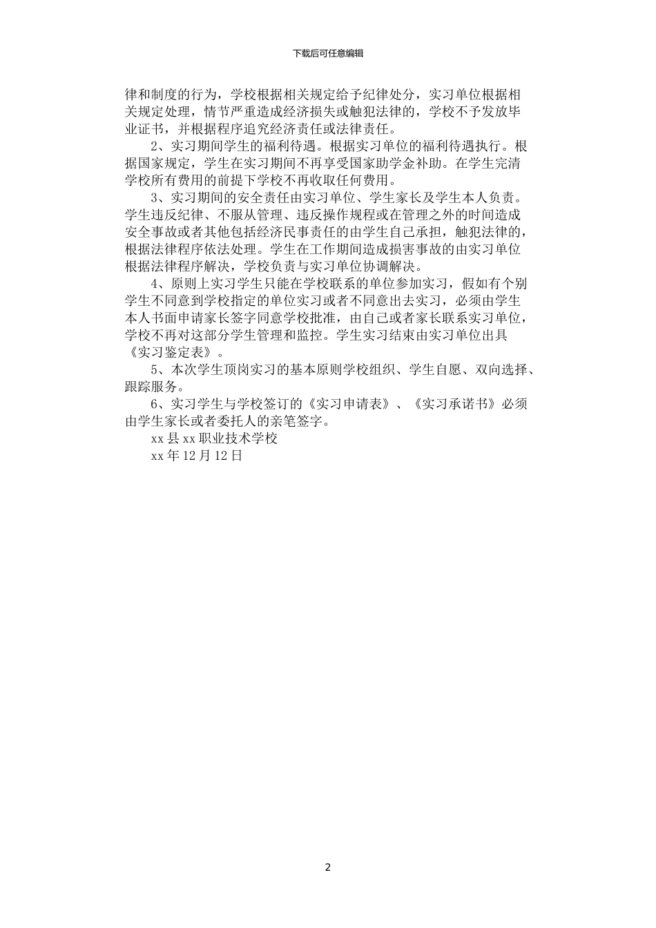 2024年学生顶岗实习管理方案_第2页