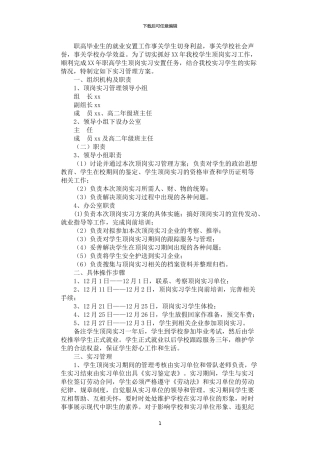 2024年学生顶岗实习管理方案