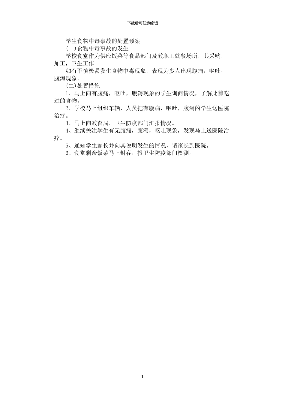 2024年学生食物中毒事故的处置预案_第1页