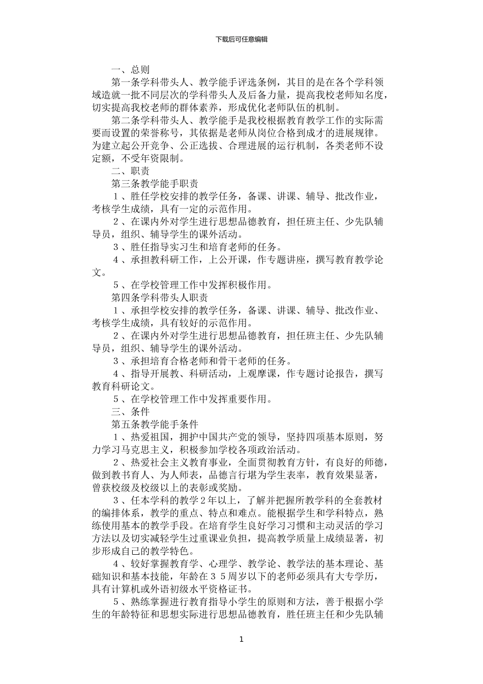 2024年学科带头人、骨干教师评选条例_第1页