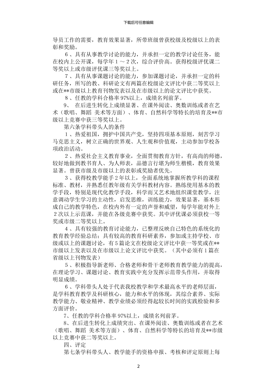 2024年学科带头人、骨干教师评选条例_第2页