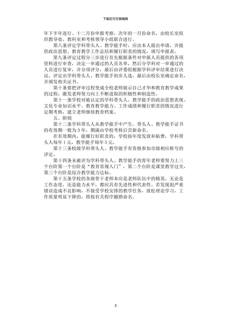2024年学科带头人、骨干教师评选条例_第3页