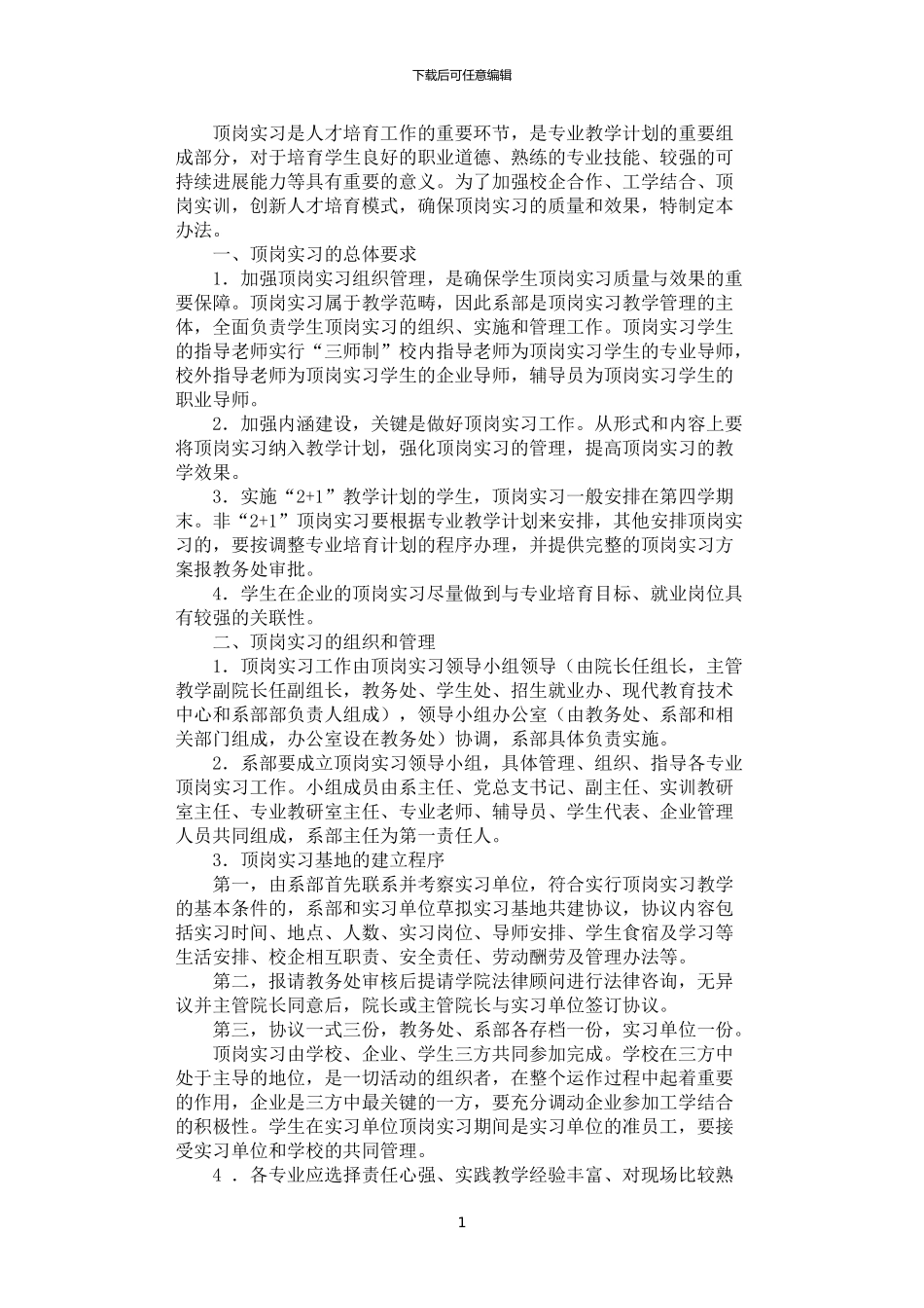 2024年学生顶岗实习管理办法_第1页
