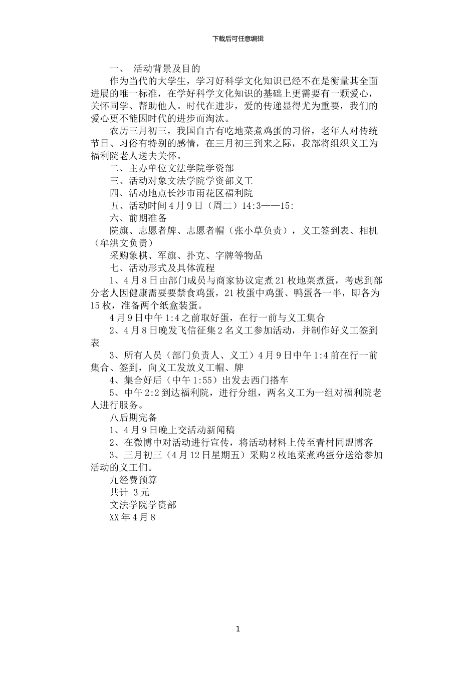 2024年学资部义工活动策划书_第1页