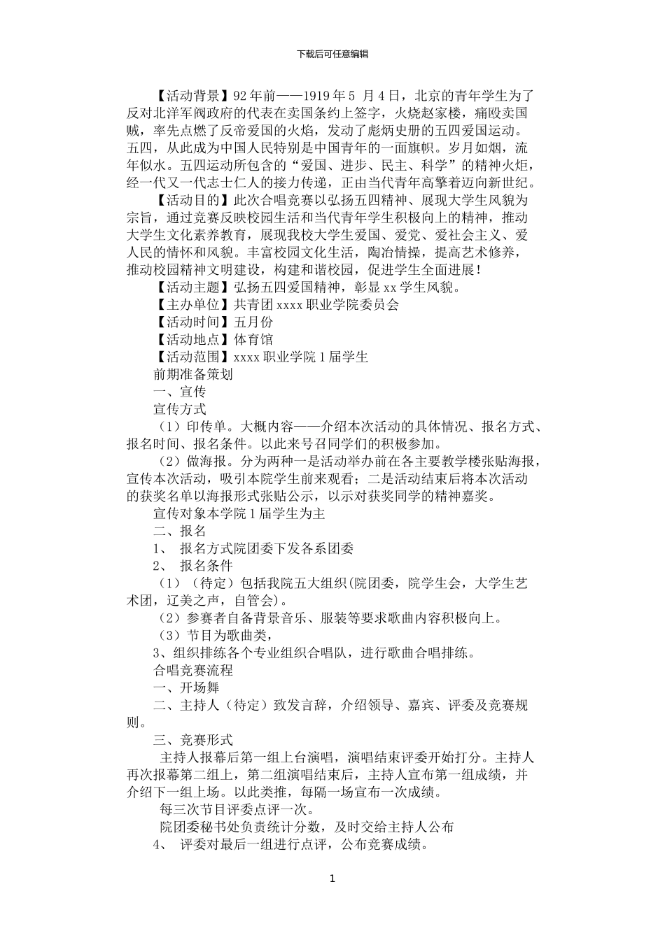 2024年学院“弘扬五四爱国精神”合唱比赛方案_第1页