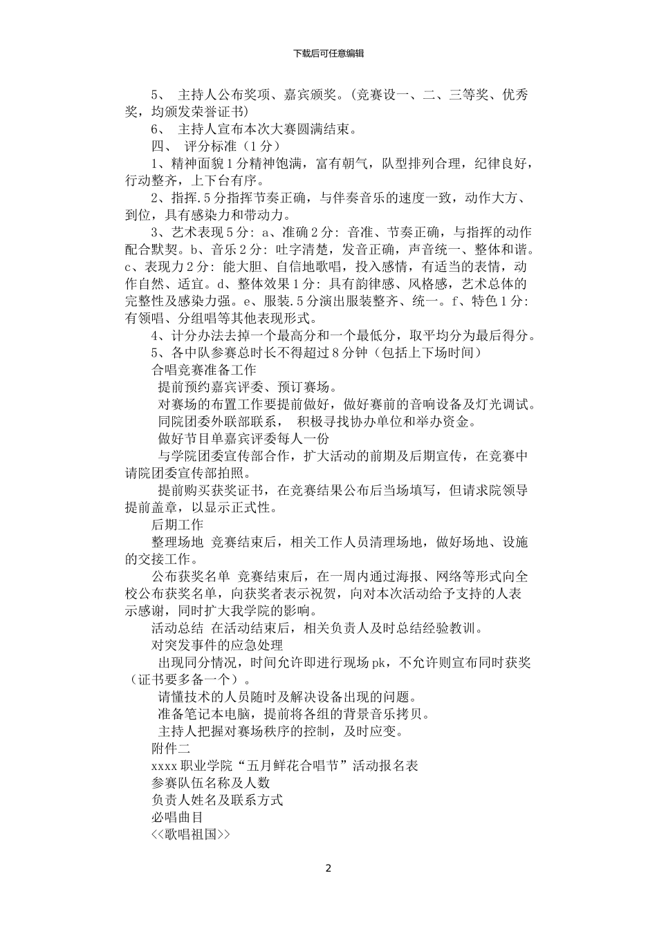 2024年学院“弘扬五四爱国精神”合唱比赛方案_第2页