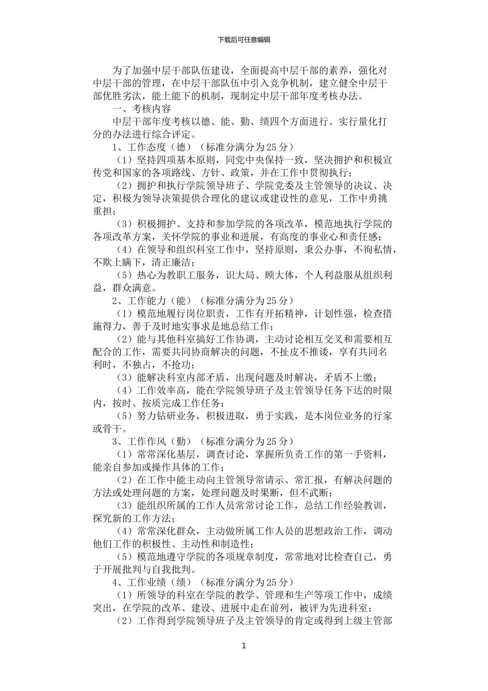 2024年学院中层干部年度考核办法_第1页