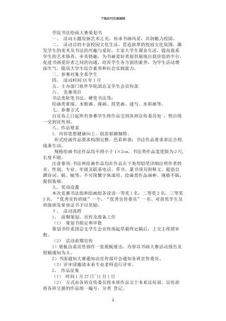 2024年学院书法绘画大赛策划书