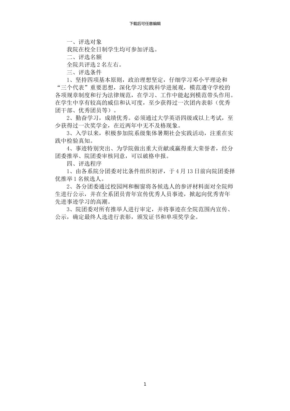 2024年学院五四青年标兵评选方案_第1页