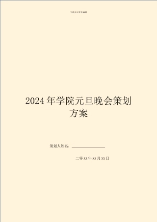2024年学院元旦晚会策划方案