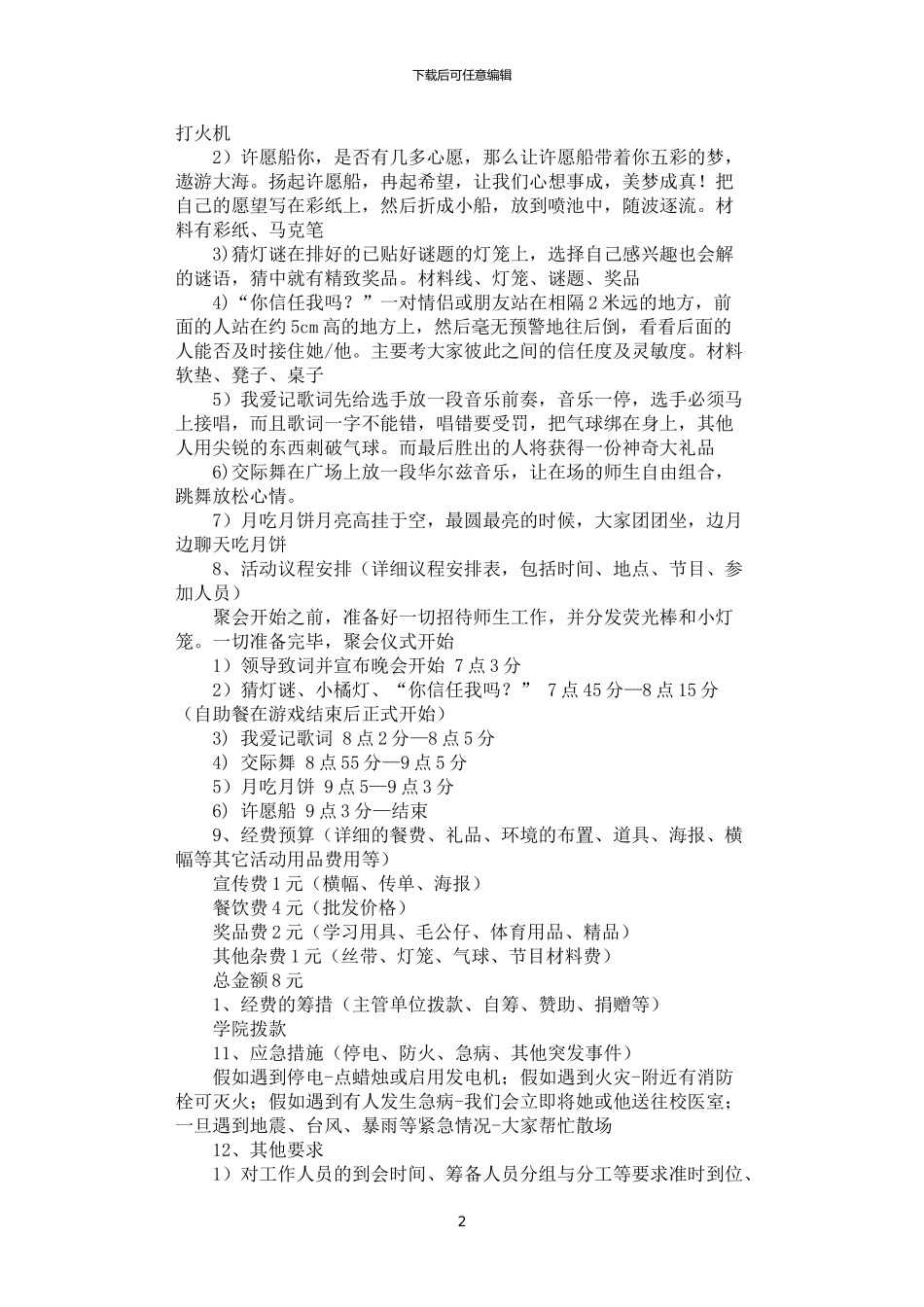 2024年学院中秋节活动方案策划_第2页