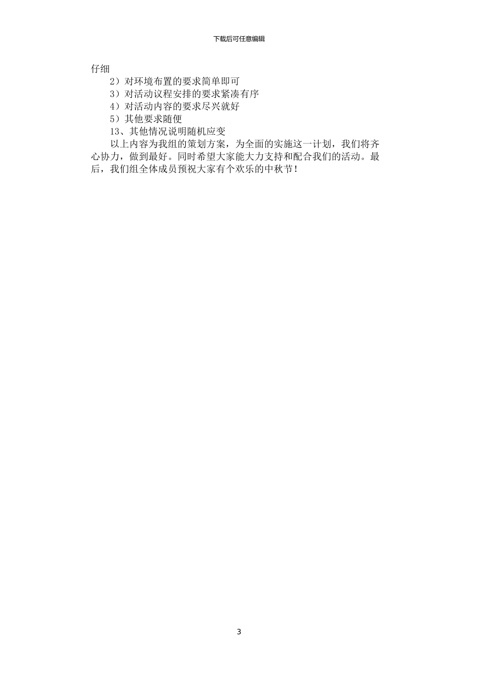 2024年学院中秋节活动方案策划_第3页