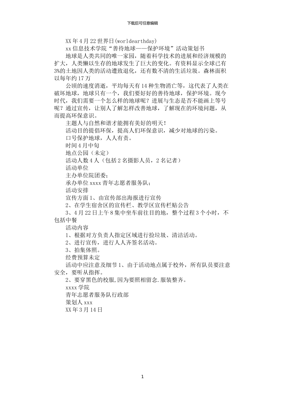 2024年学院善待地球—保护环境活动策划书_第1页