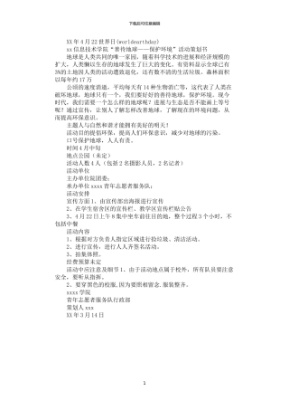 2024年学院善待地球—保护环境活动策划书