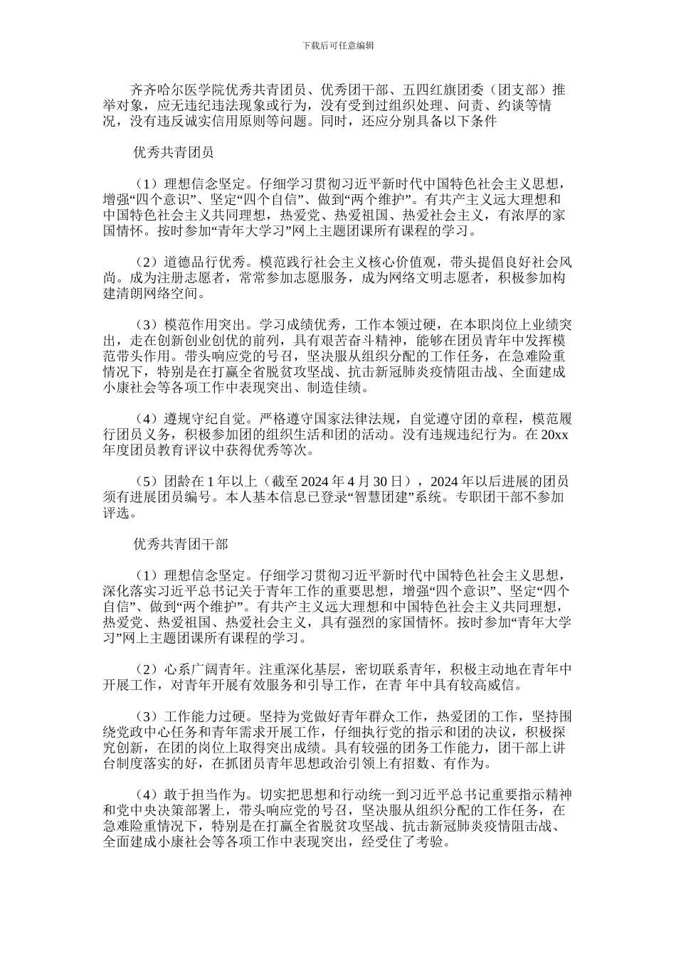 2024年学院团委“五·四”评优活动方案_第1页