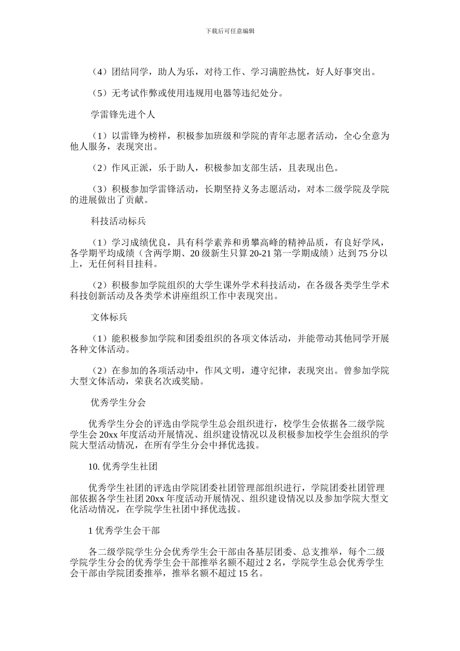 2024年学院团委“五·四”评优活动方案_第3页