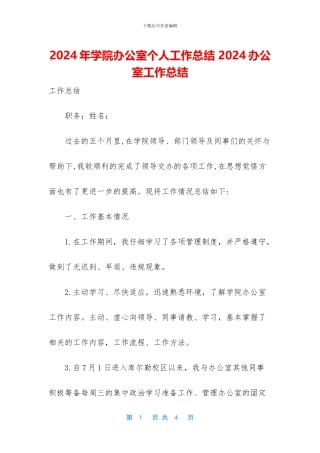 2024年学院办公室个人工作总结-2024办公室工作总结