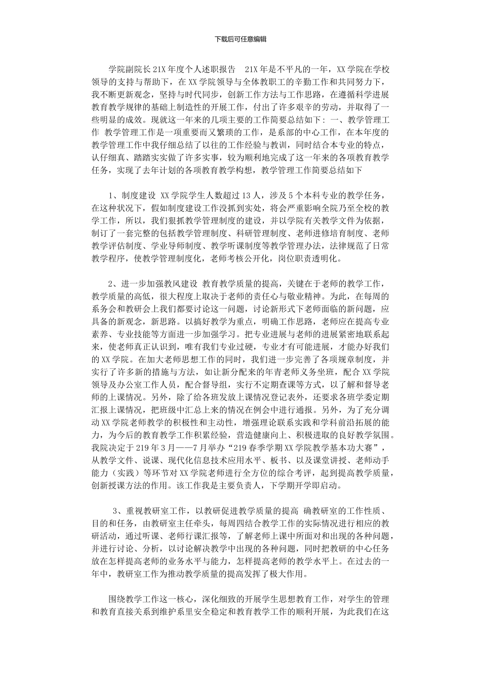 2024年学院副院长201X年度个人述职报告_第1页