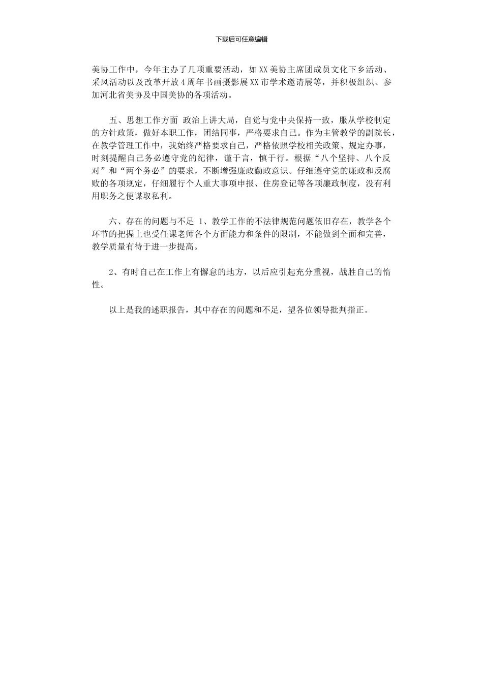2024年学院副院长201X年度个人述职报告_第3页