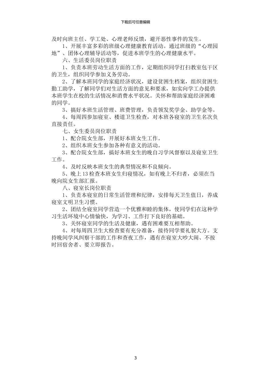 2024年学院团支部、班委会成员岗位职责_第3页