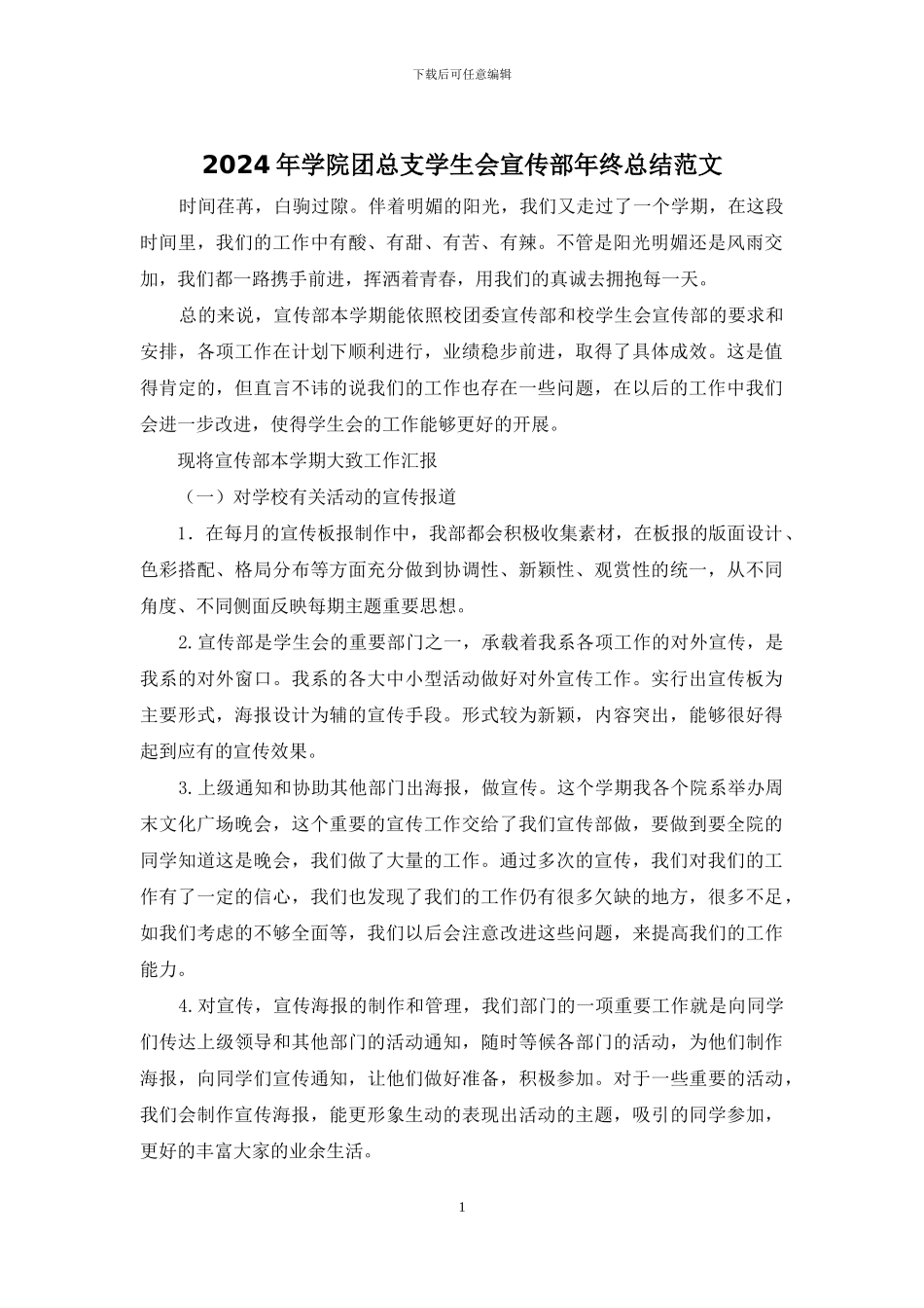 2024年学院团总支学生会宣传部年终总结范文_第1页
