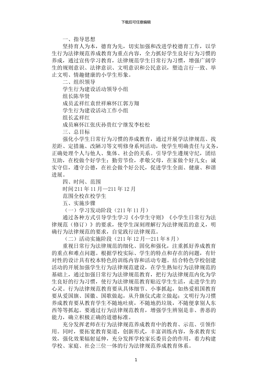 2024年学生行为规范建设活动实施方案_第1页