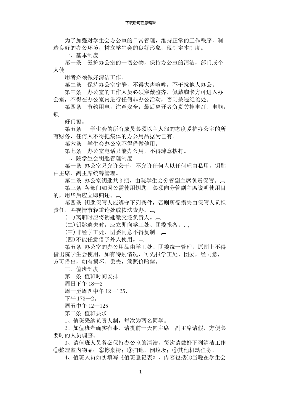 2024年学院学生会办公室管理制度_第1页