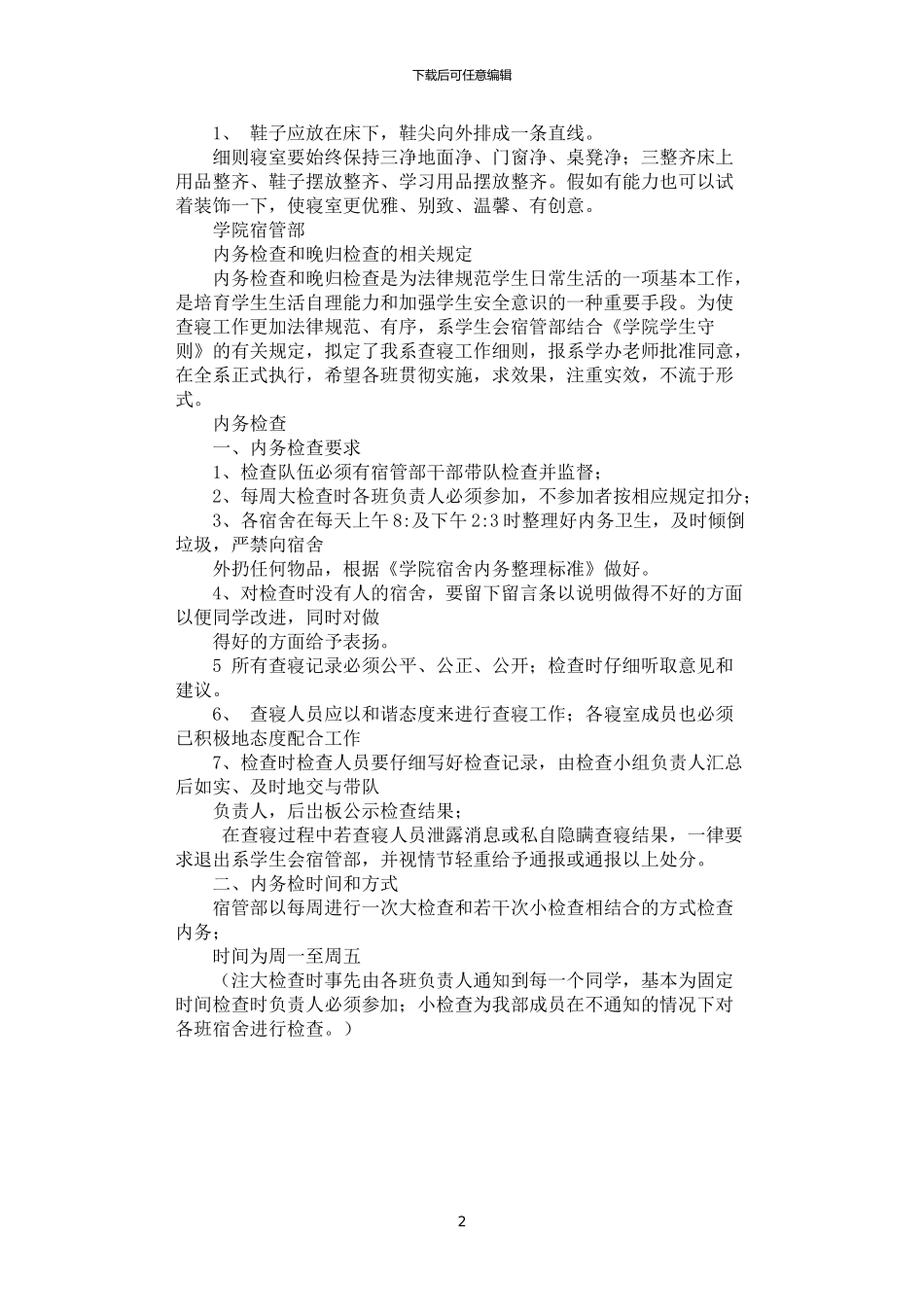 2024年学院学生会宿管部制度_第2页