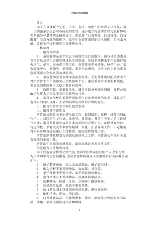 2024年学院学生会宿管部制度